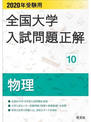 cover image of 2020年受験用 全国大学入試問題正解 物理: 本編
